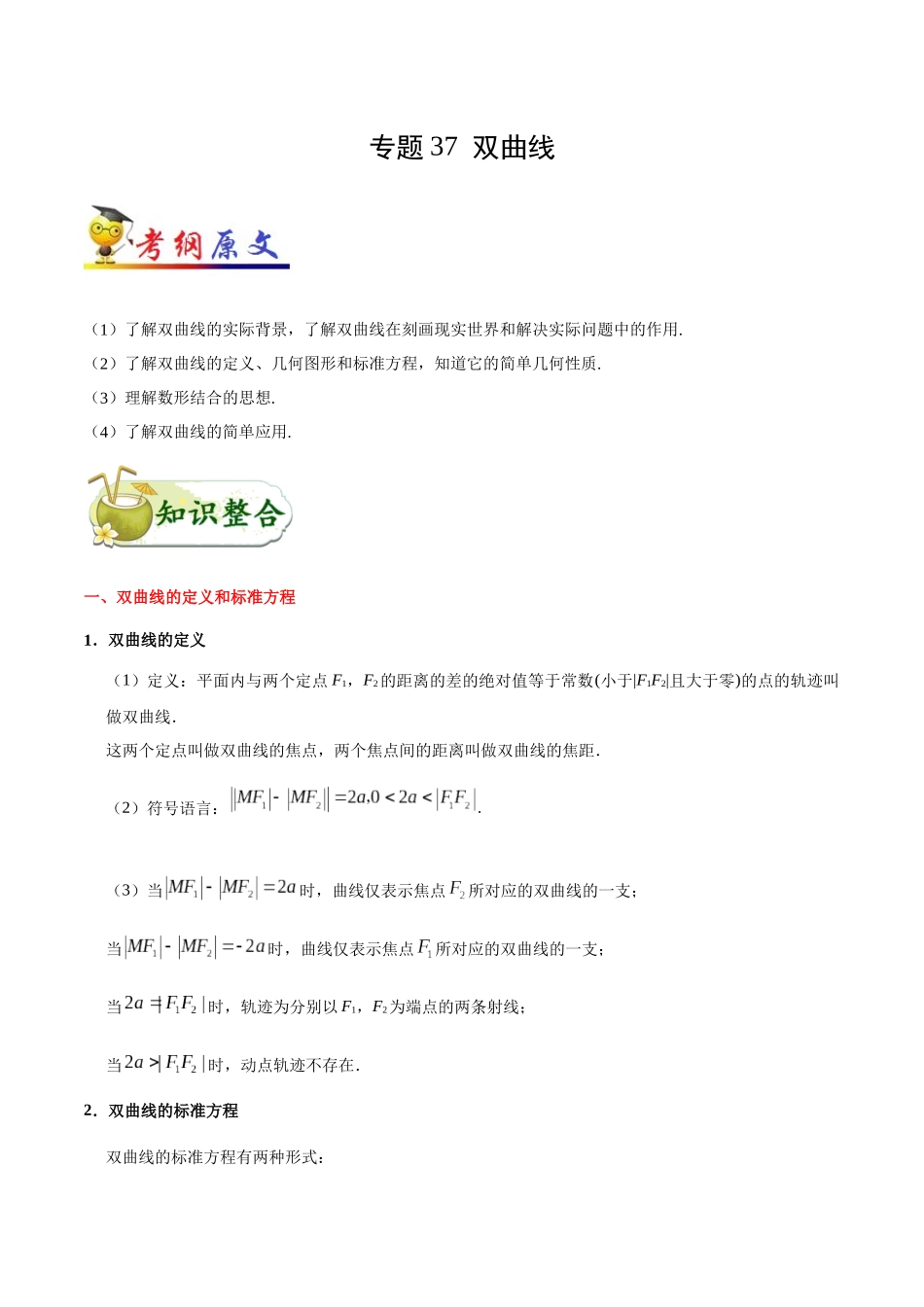 2025年考点一遍过高考文科数学-考点37双曲线.docx_第1页