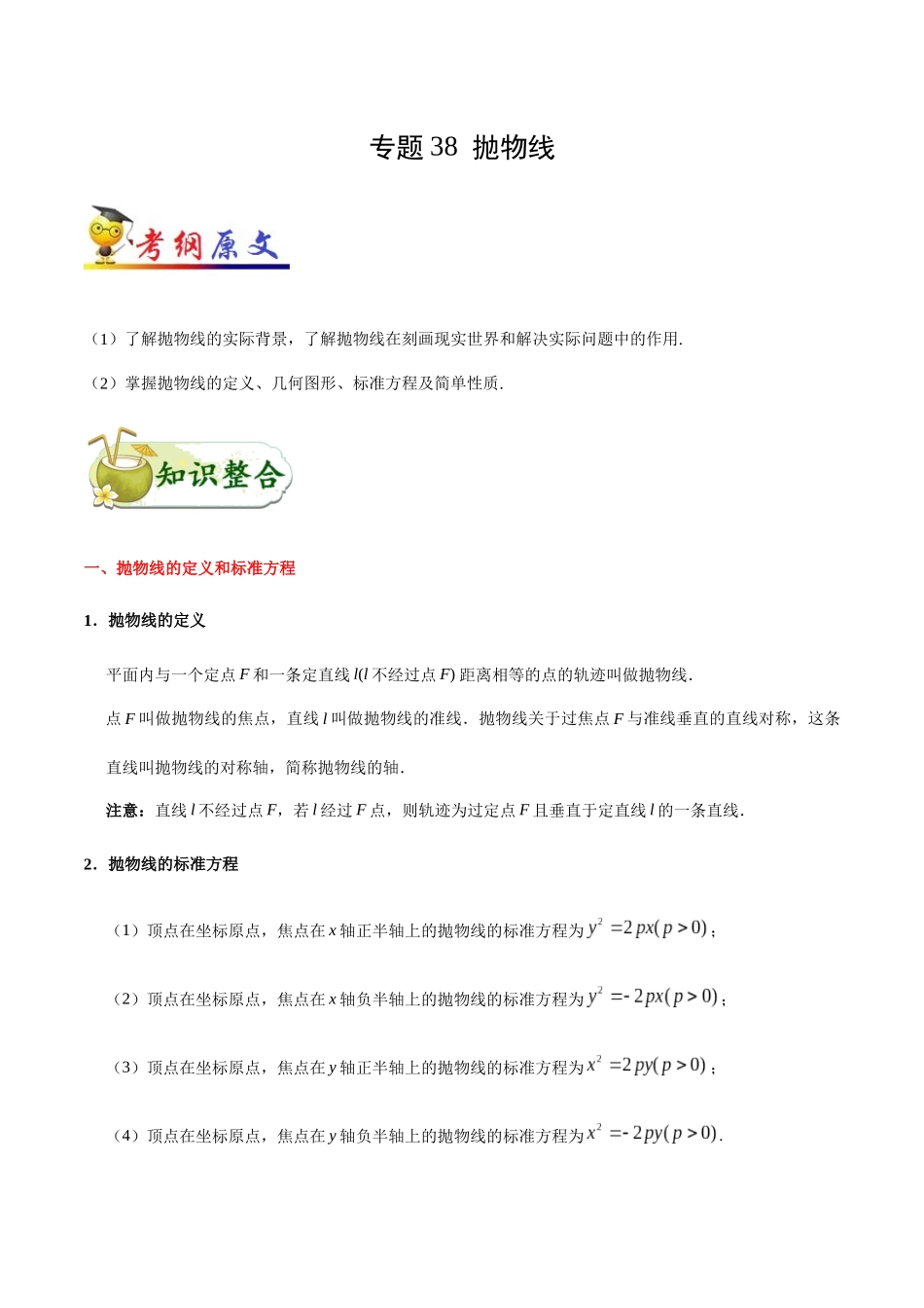 2025年考点一遍过高考文科数学-考点38抛物线.docx_第1页