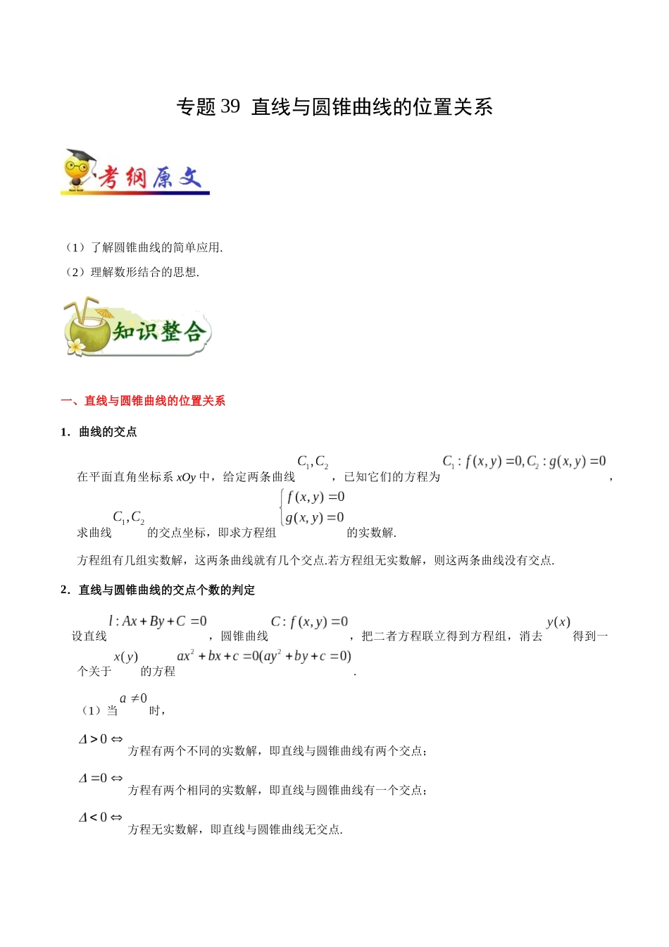 2025年考点一遍过高考文科数学-考点39直线与圆锥曲线的位置关系.docx_第1页