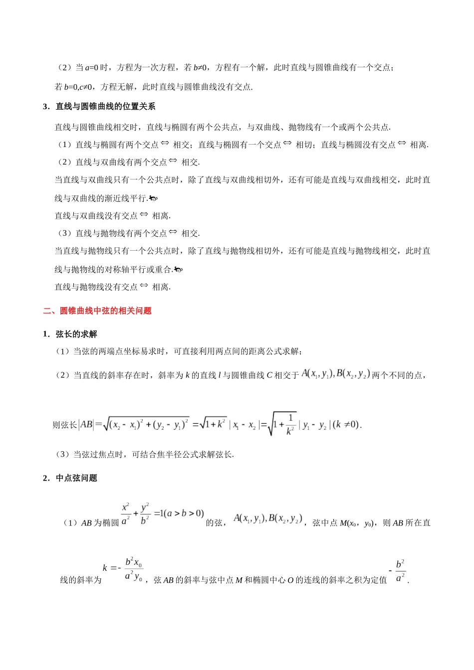 2025年考点一遍过高考文科数学-考点39直线与圆锥曲线的位置关系.docx_第2页