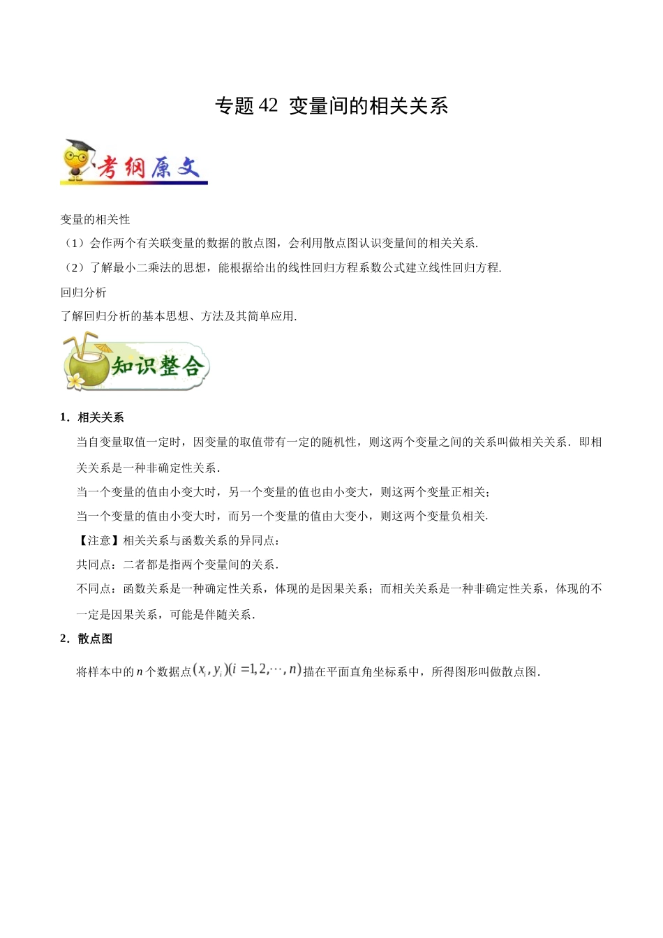 2025年考点一遍过高考文科数学-考点42变量间的相关关系.docx_第1页