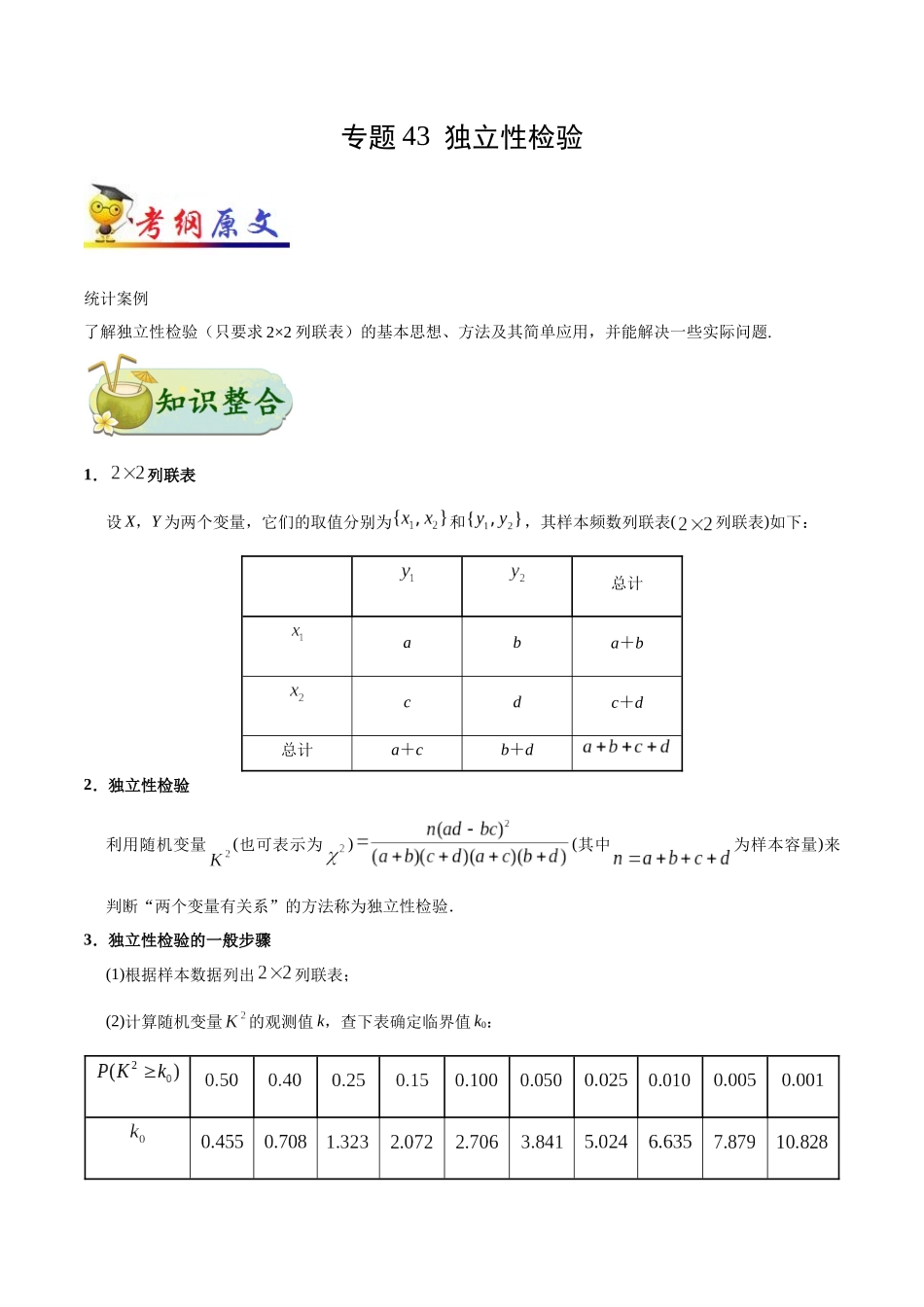 2025年考点一遍过高考文科数学-考点43独立性检验.docx_第1页