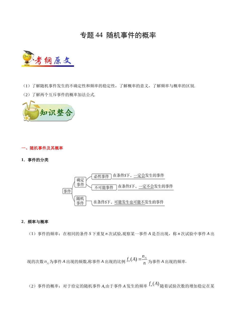 2025年考点一遍过高考文科数学-考点44随机事件的概率.docx_第1页