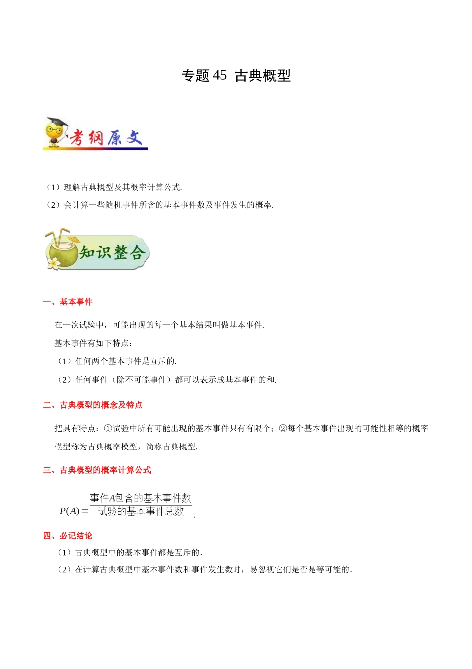2025年考点一遍过高考文科数学-考点45古典概型.docx_第1页