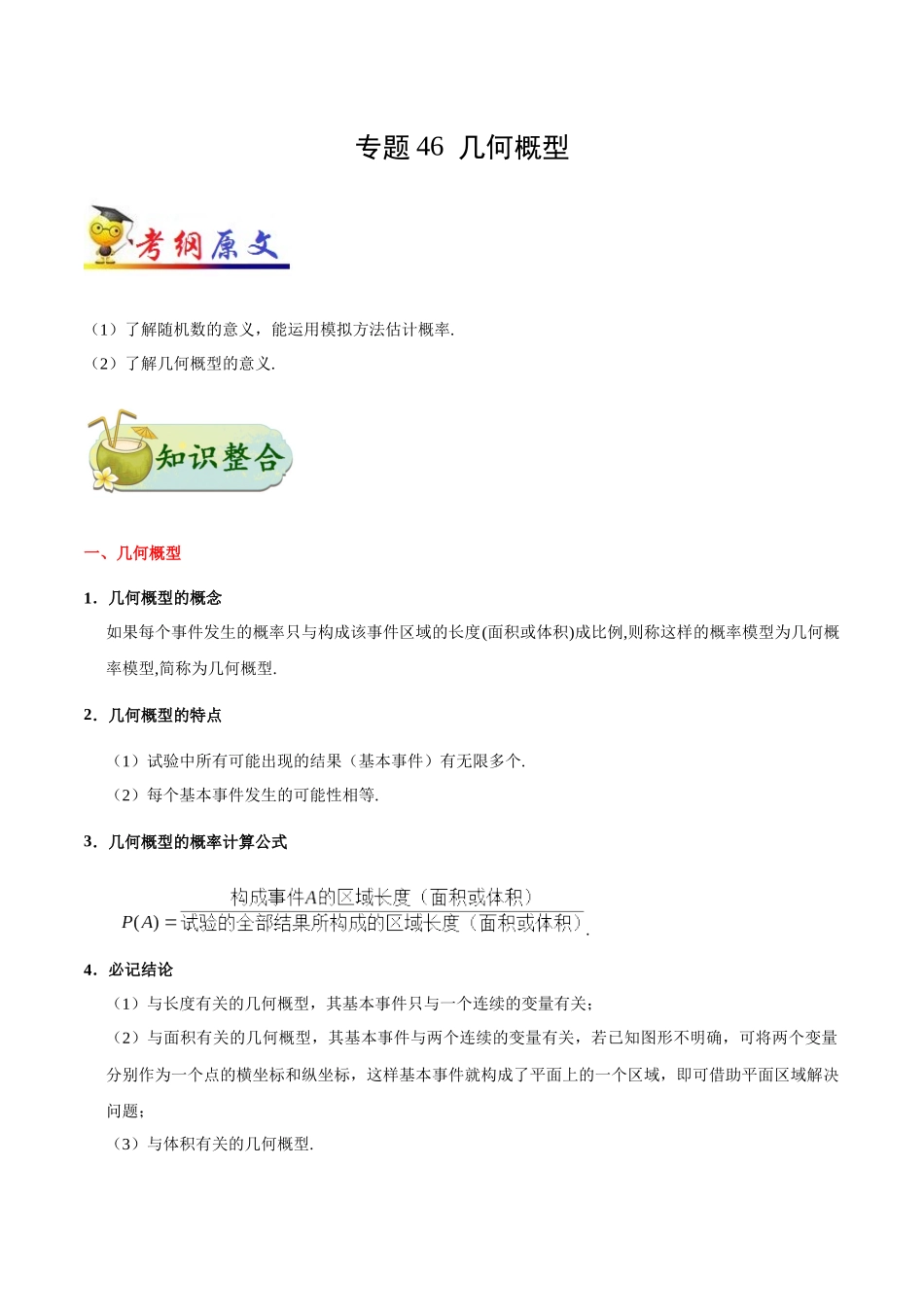 2025年考点一遍过高考文科数学-考点46几何概型.docx_第1页