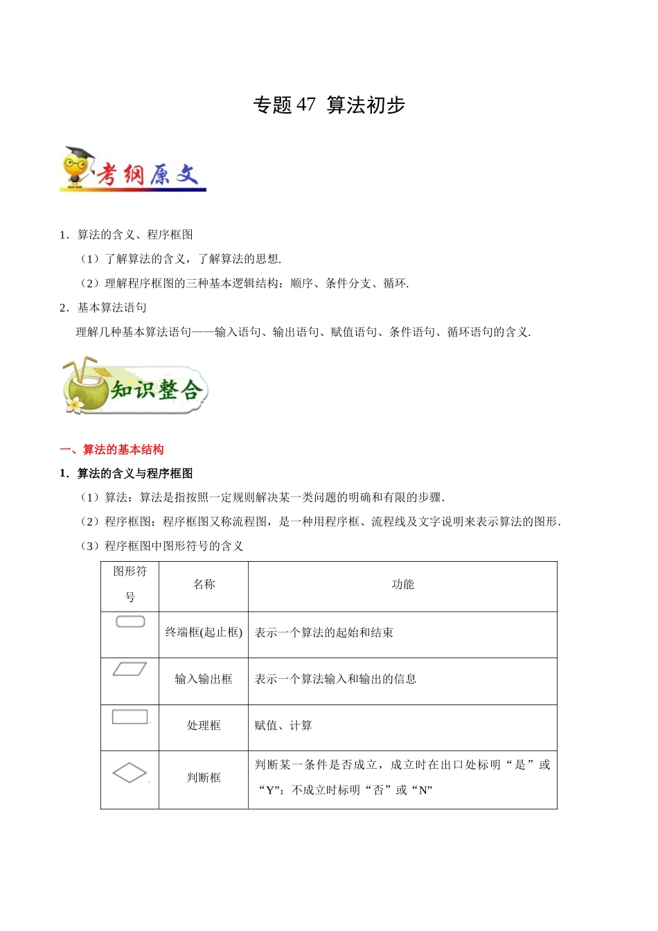 2025年考点一遍过高考文科数学-考点47算法初步.docx_第1页