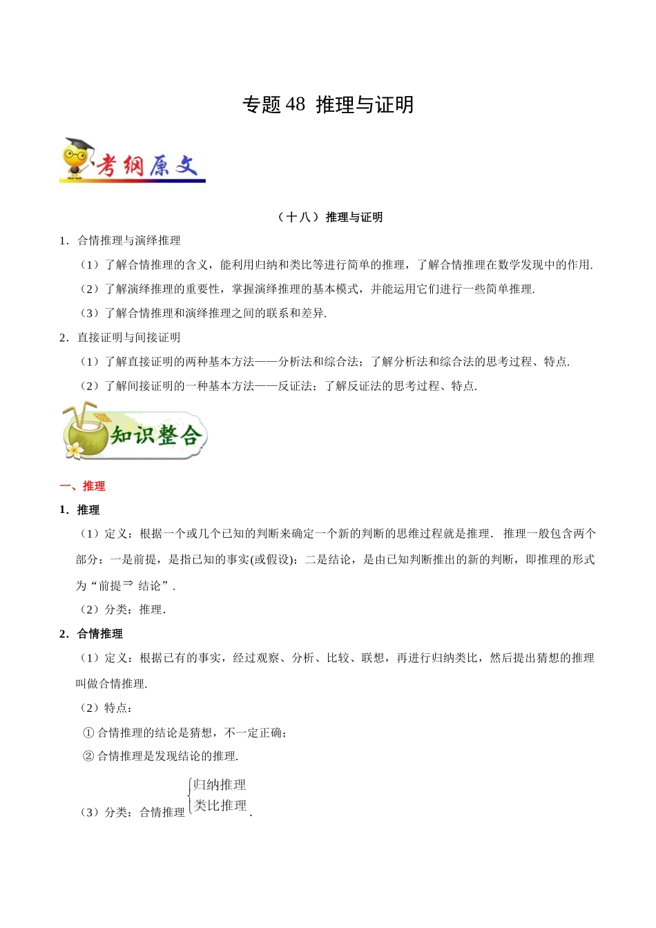 2025年考点一遍过高考文科数学-考点48推理与证明.docx_第1页