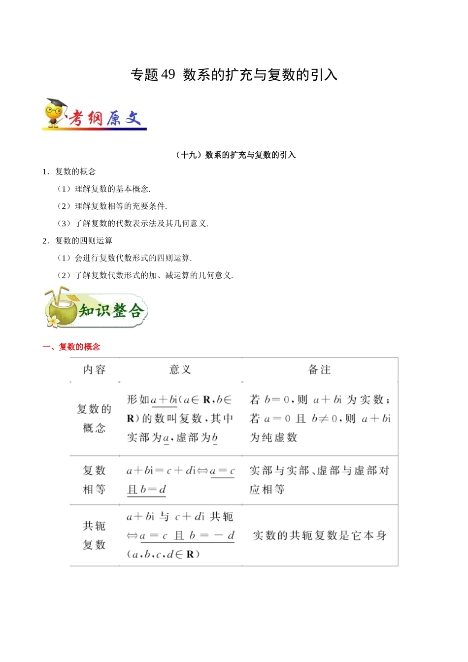 2025年考点一遍过高考文科数学-考点49数系的扩充与复数的引入.docx_第1页