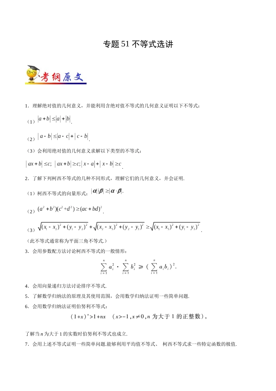 2025年考点一遍过高考文科数学-考点51不等式选讲.docx_第1页