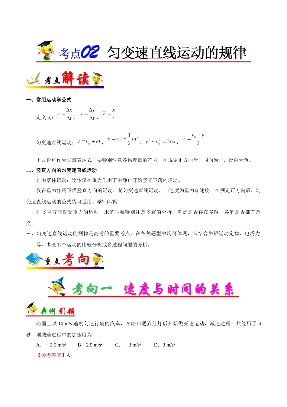 2025年考点一遍过高考物理学-考点02匀变速直线运动的规律.doc_第1页