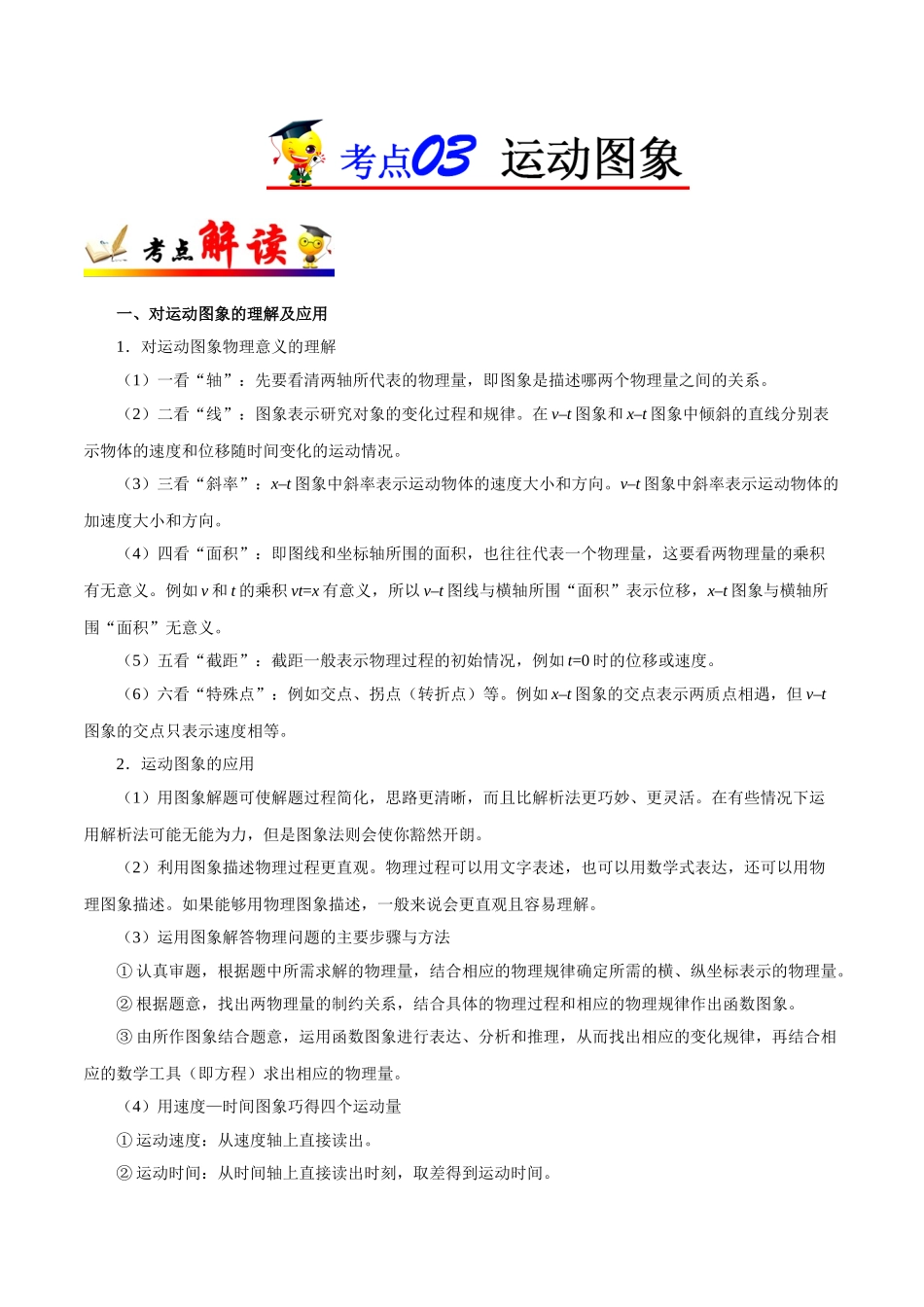 2025年考点一遍过高考物理学-考点03运动图象.doc_第1页