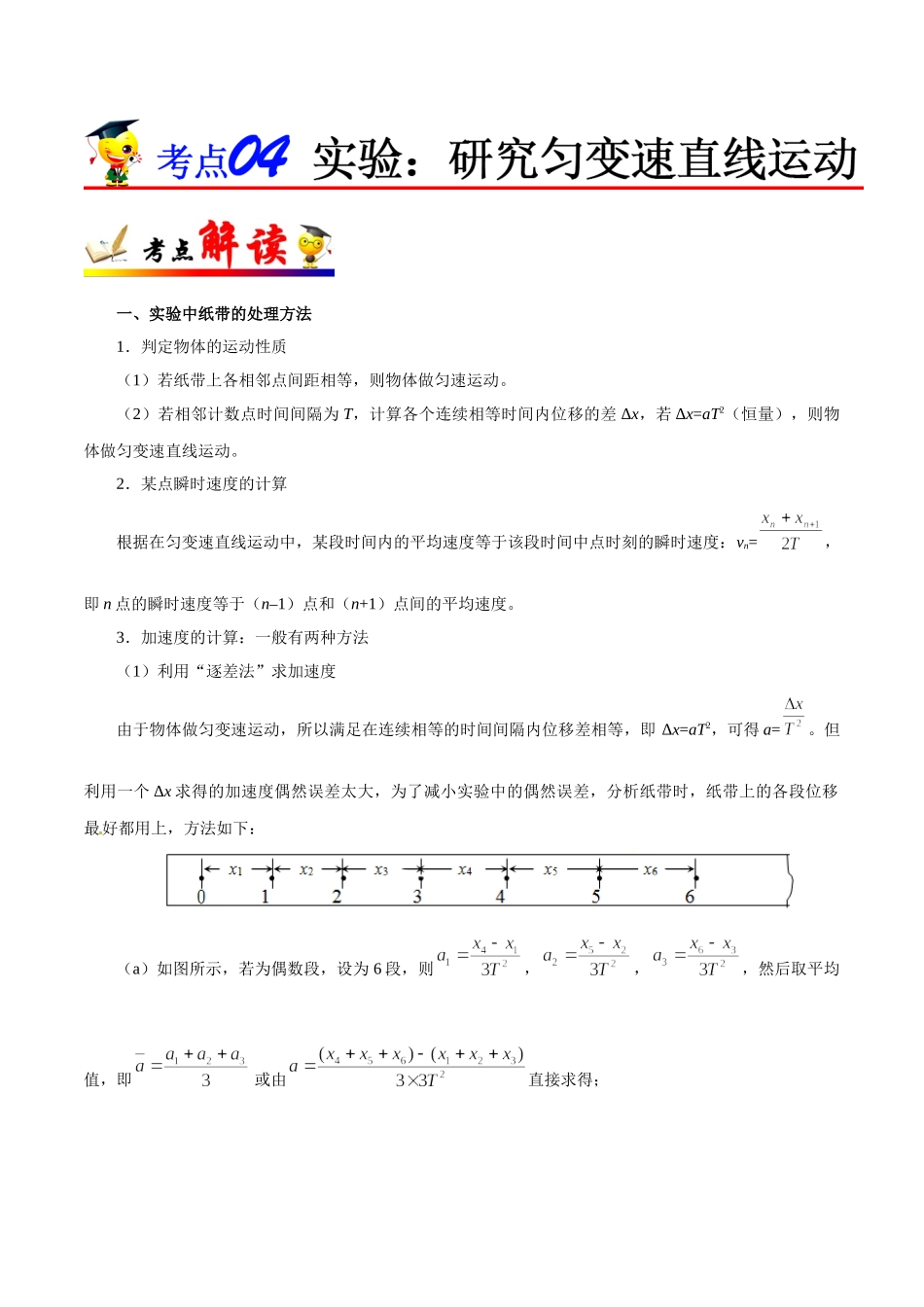 2025年考点一遍过高考物理学-考点04实验：研究匀变速直线运动.doc_第1页