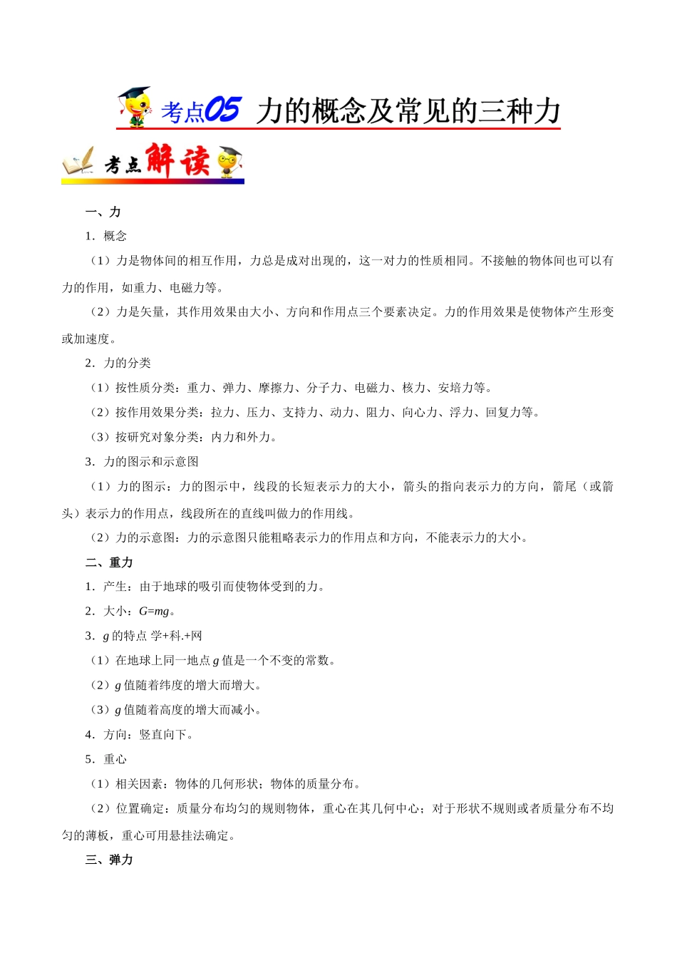 2025年考点一遍过高考物理学-考点05力的概念及常见的三种力.doc_第1页
