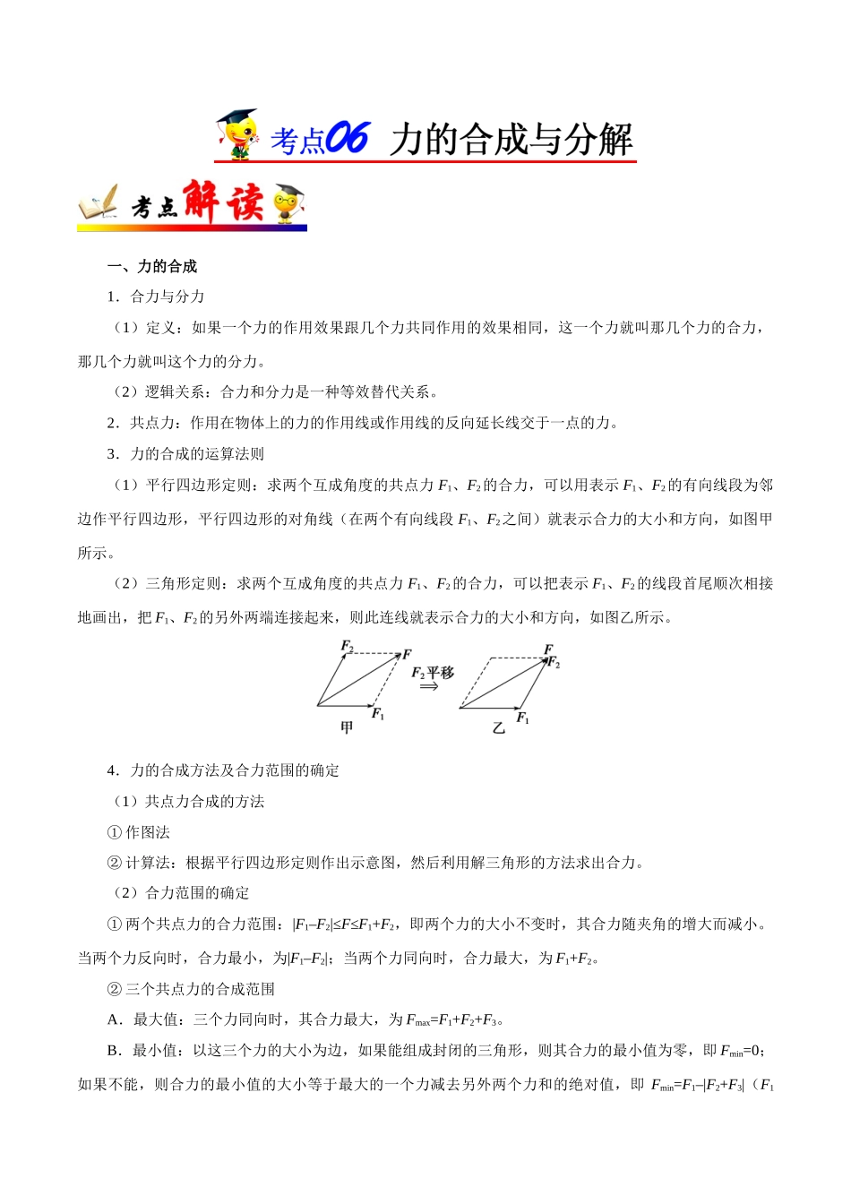 2025年考点一遍过高考物理学-考点06力的合成与分解.doc_第1页