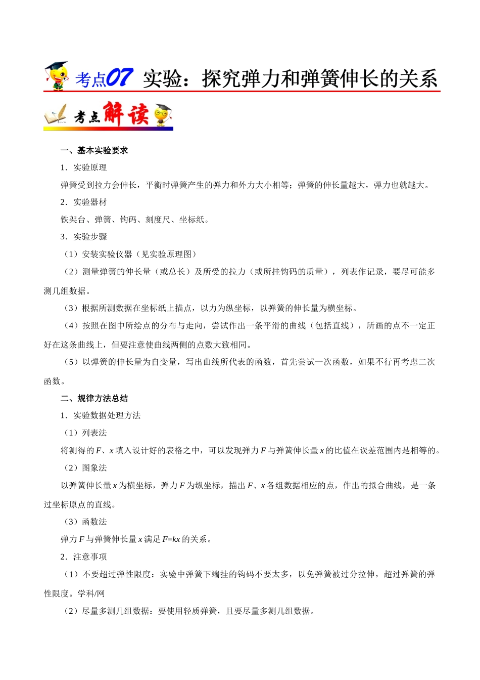 2025年考点一遍过高考物理学-考点07实验：探究弹力和弹簧伸长的关系.doc_第1页
