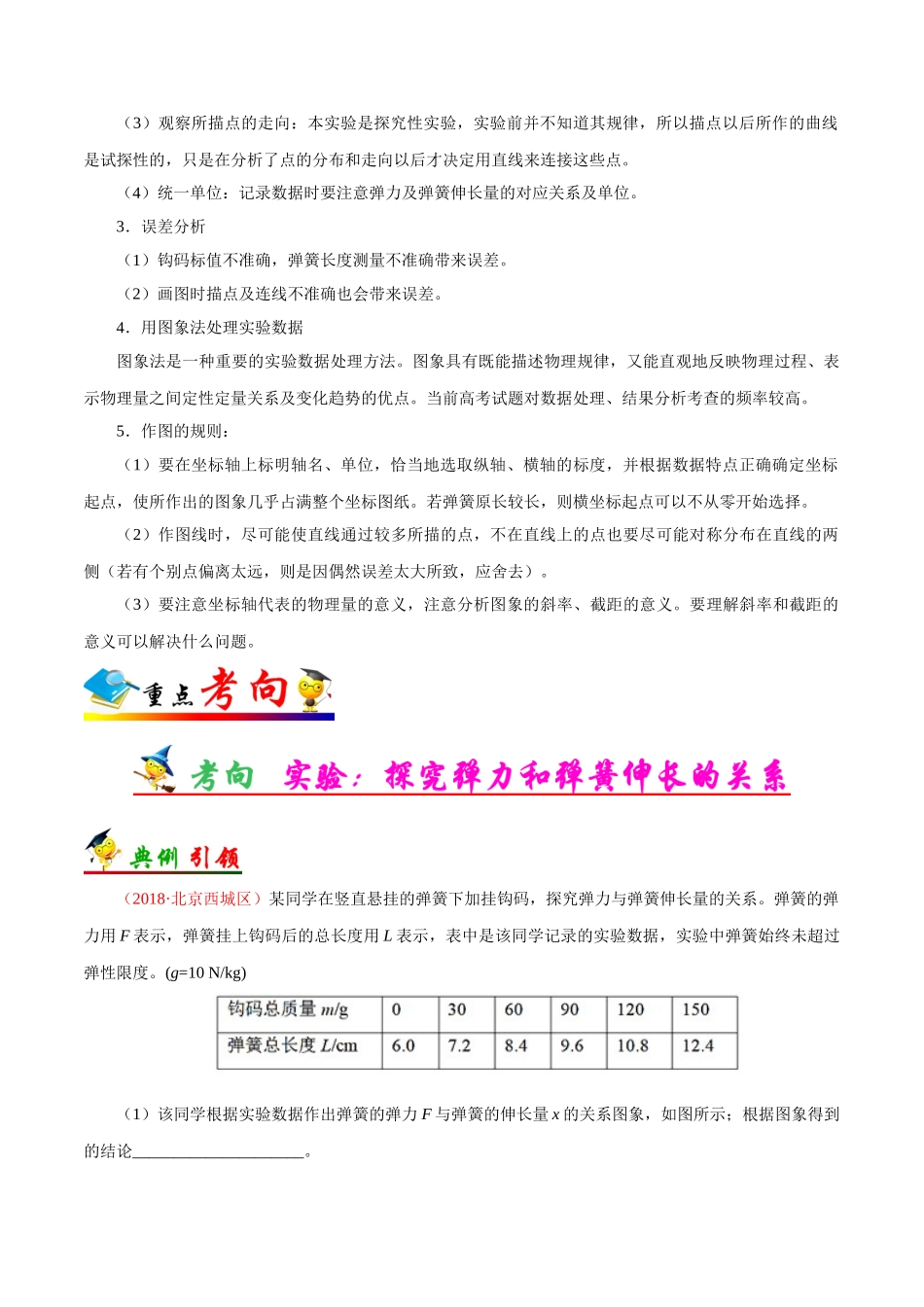 2025年考点一遍过高考物理学-考点07实验：探究弹力和弹簧伸长的关系.doc_第2页