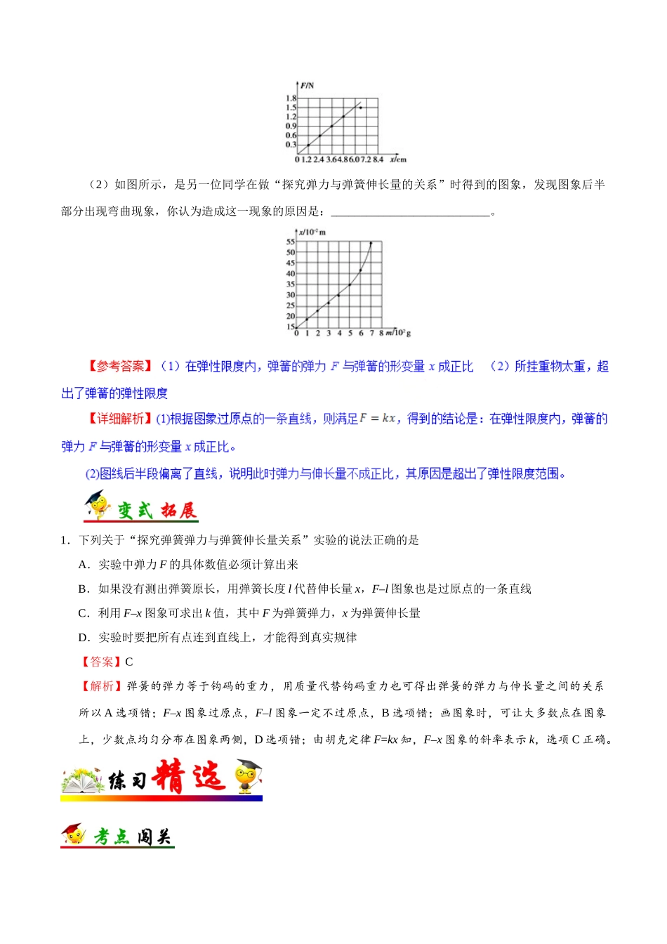 2025年考点一遍过高考物理学-考点07实验：探究弹力和弹簧伸长的关系.doc_第3页