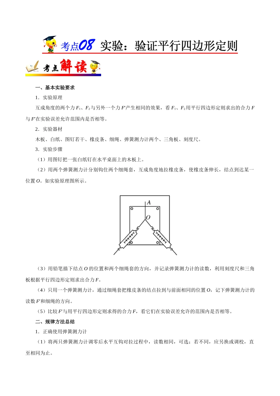 2025年考点一遍过高考物理学-考点08实验：验证平行四边形定则.doc_第1页