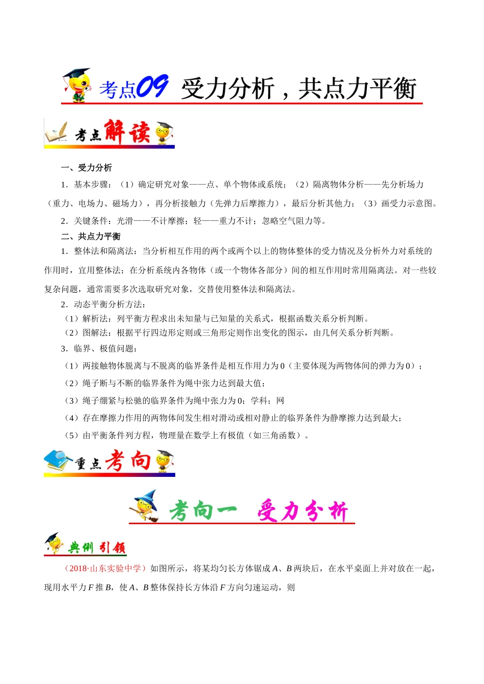 2025年考点一遍过高考物理学-考点09受力分析共点力平衡.doc_第1页