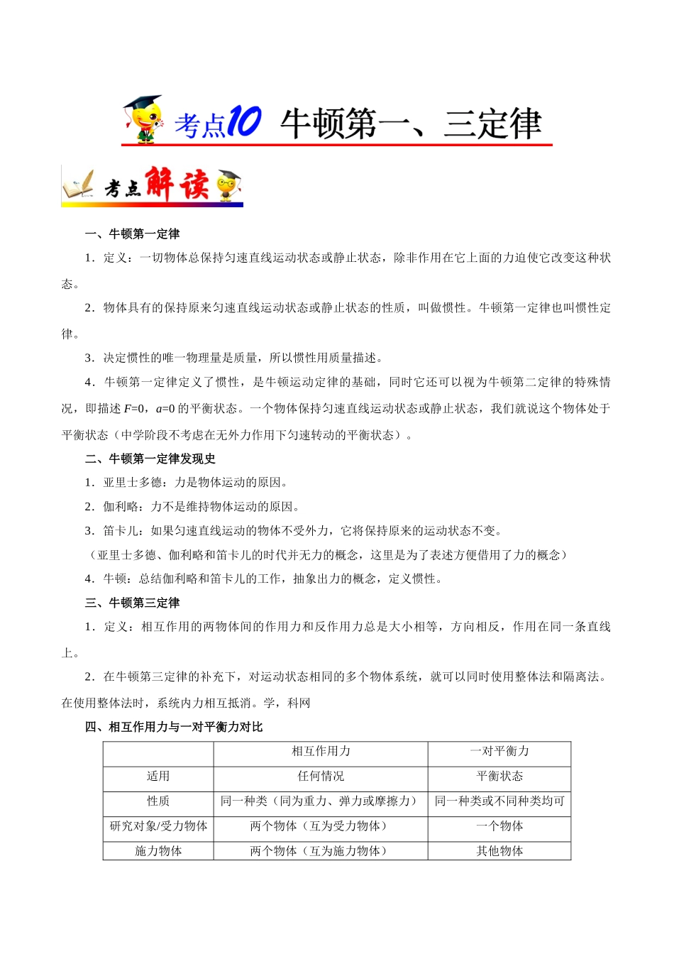 2025年考点一遍过高考物理学-考点10牛顿第一、三定律.doc_第1页