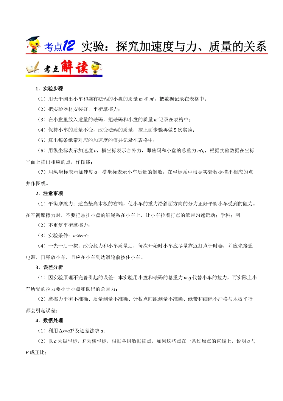 2025年考点一遍过高考物理学-考点12实验：探究加速度与力、质量的关系.doc_第1页