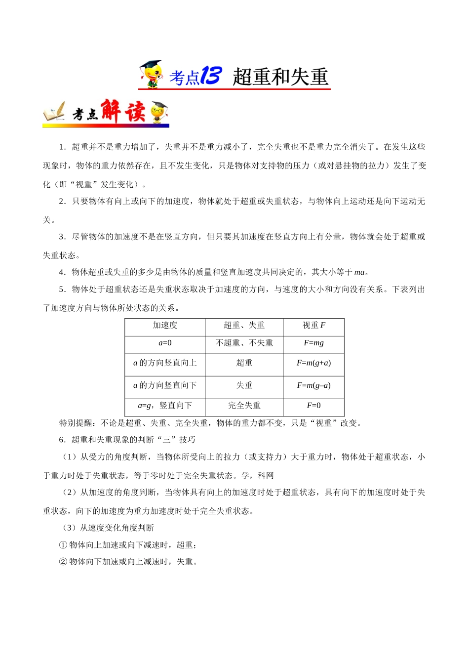 2025年考点一遍过高考物理学-考点13超重和失重.doc_第1页