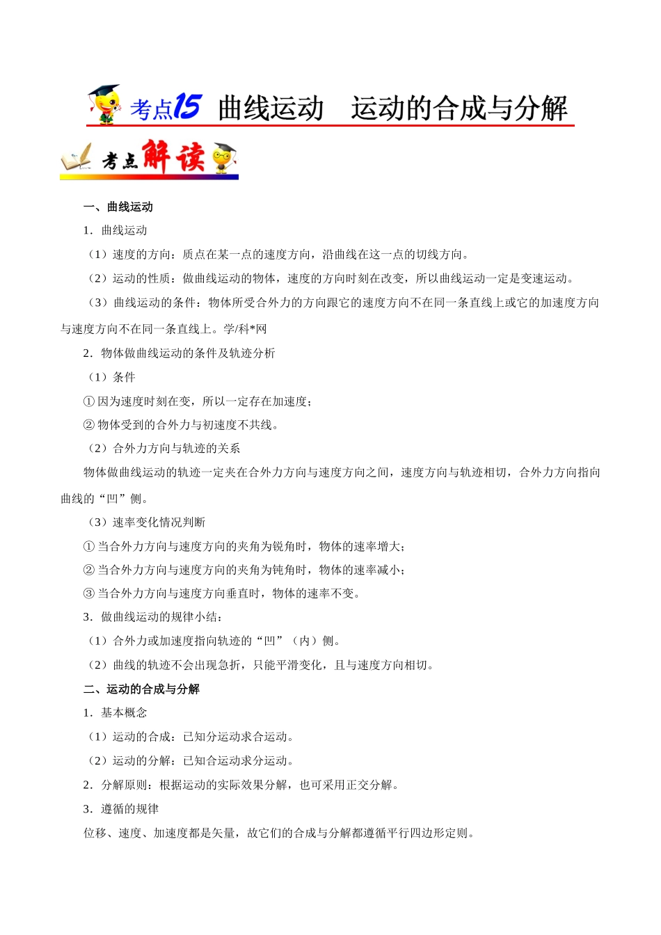 2025年考点一遍过高考物理学-考点15曲线运动运动的合成与分解.doc_第1页