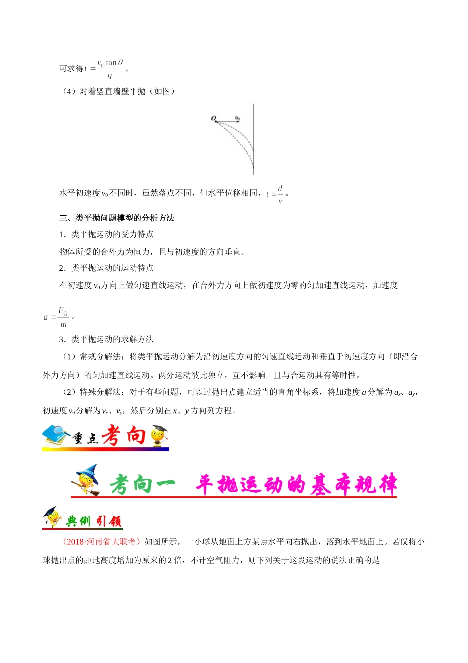 2025年考点一遍过高考物理学-考点16平抛运动.doc_第3页