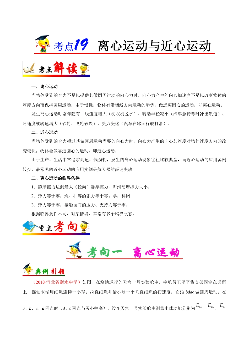 2025年考点一遍过高考物理学-考点19离心运动与近心运动.doc_第1页