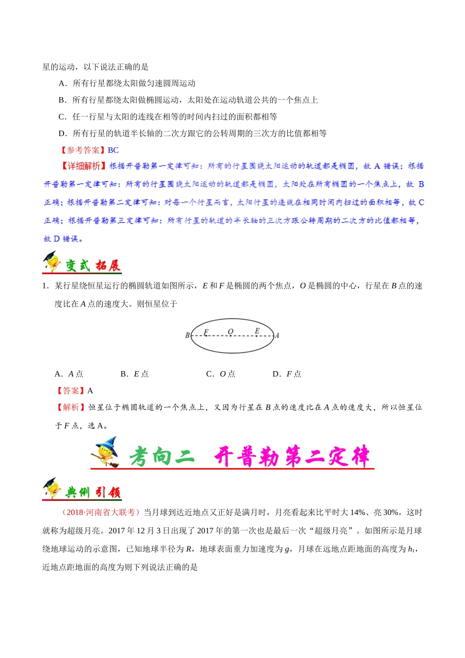 2025年考点一遍过高考物理学-考点20开普勒行星运动定律.doc_第2页