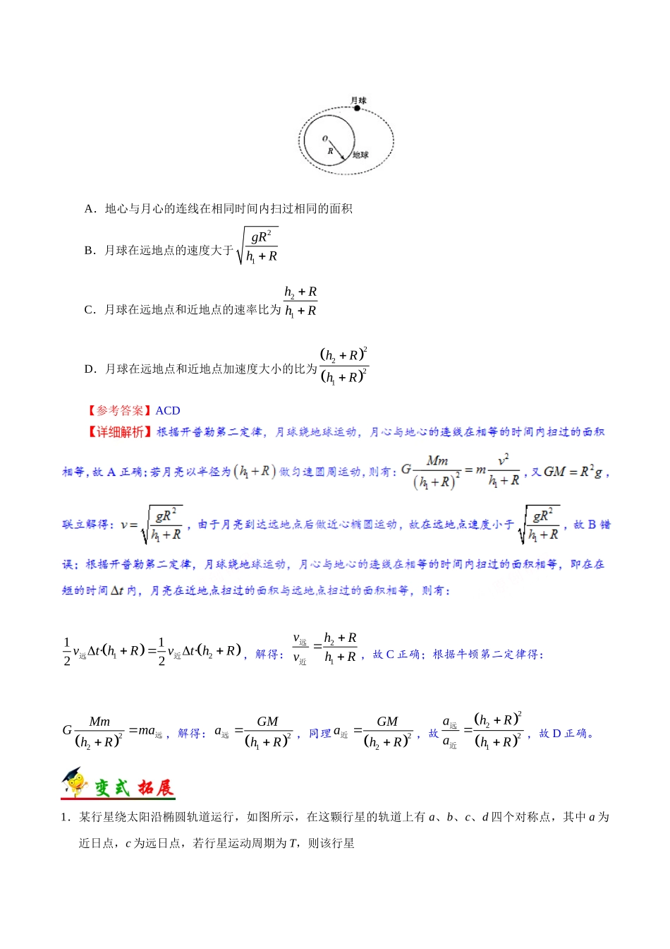 2025年考点一遍过高考物理学-考点20开普勒行星运动定律.doc_第3页