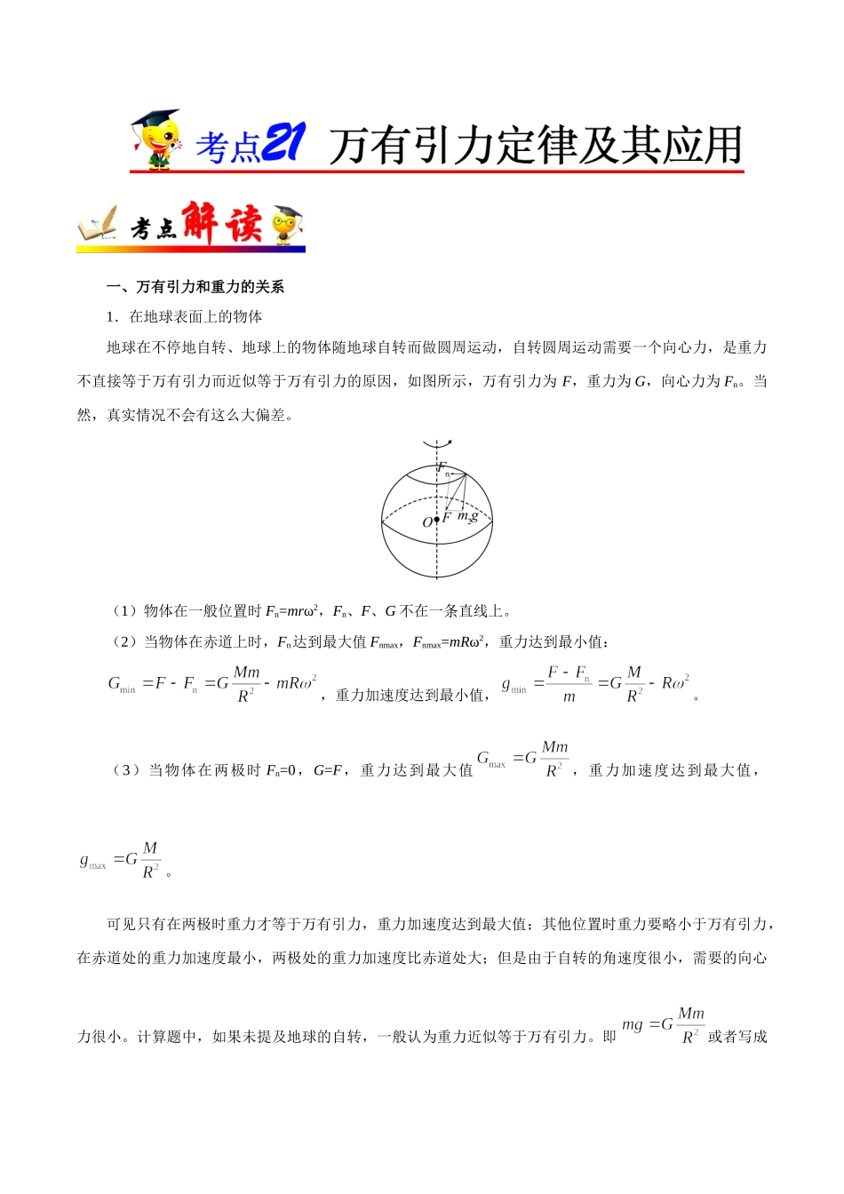 2025年考点一遍过高考物理学-考点21万有引力定律及其应用.doc_第1页