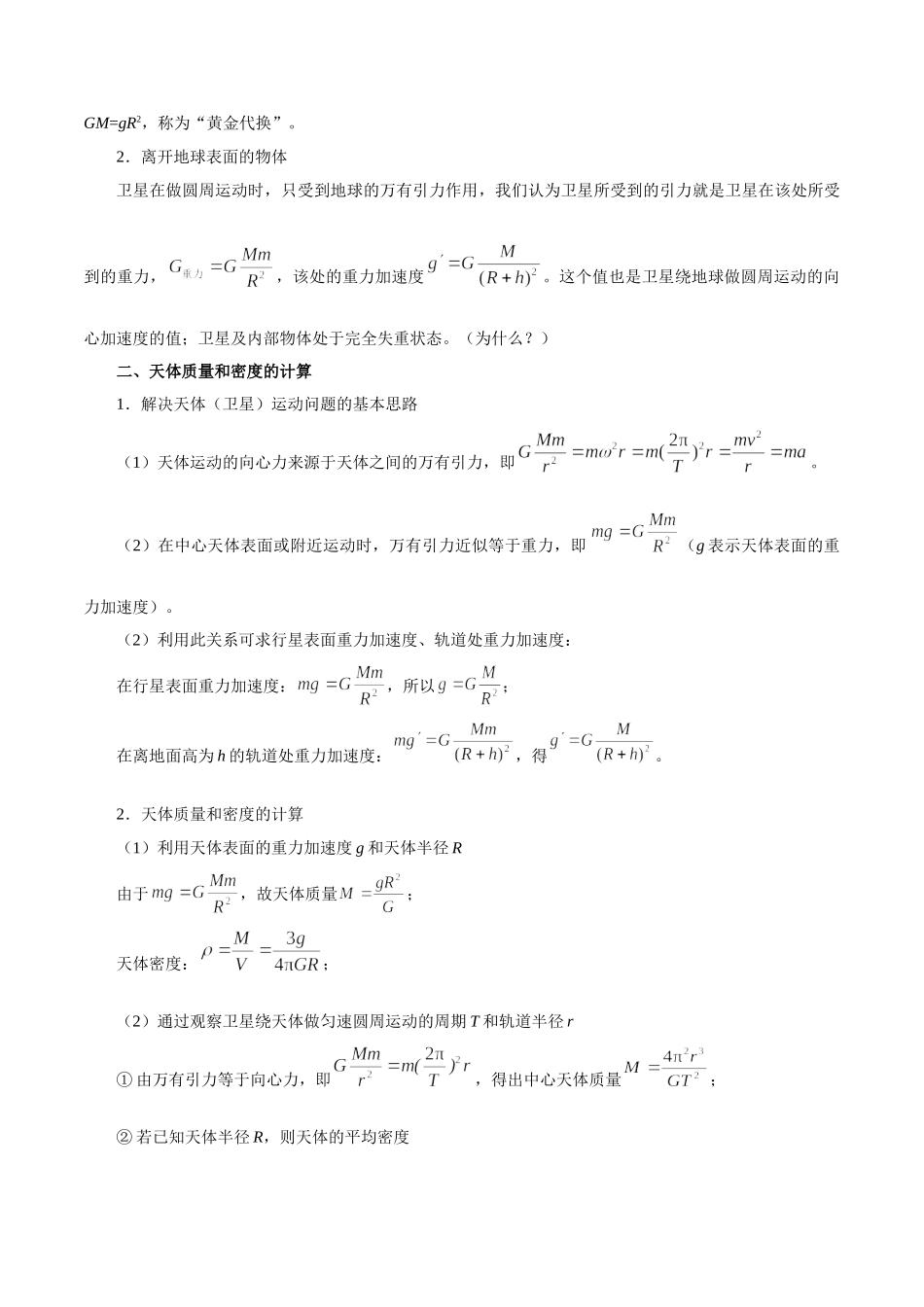 2025年考点一遍过高考物理学-考点21万有引力定律及其应用.doc_第2页