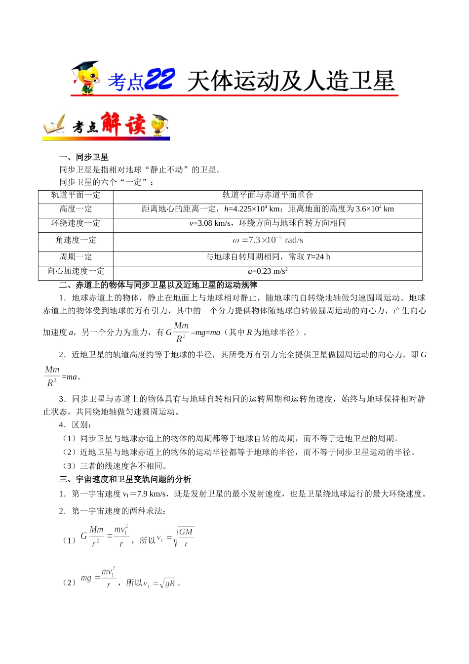 2025年考点一遍过高考物理学-考点22天体运动及人造卫星.doc_第1页