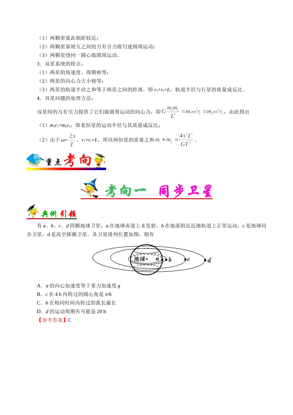 2025年考点一遍过高考物理学-考点22天体运动及人造卫星.doc_第3页