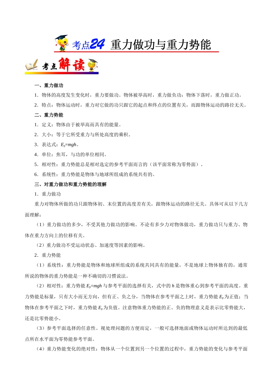 2025年考点一遍过高考物理学-考点24重力做功与重力势能.doc_第1页