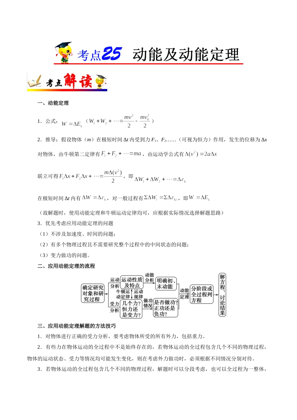 2025年考点一遍过高考物理学-考点25动能及动能定理.doc_第1页