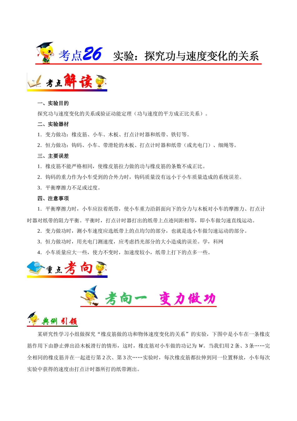 2025年考点一遍过高考物理学-考点26实验：探究功与速度变化的关系.doc_第1页
