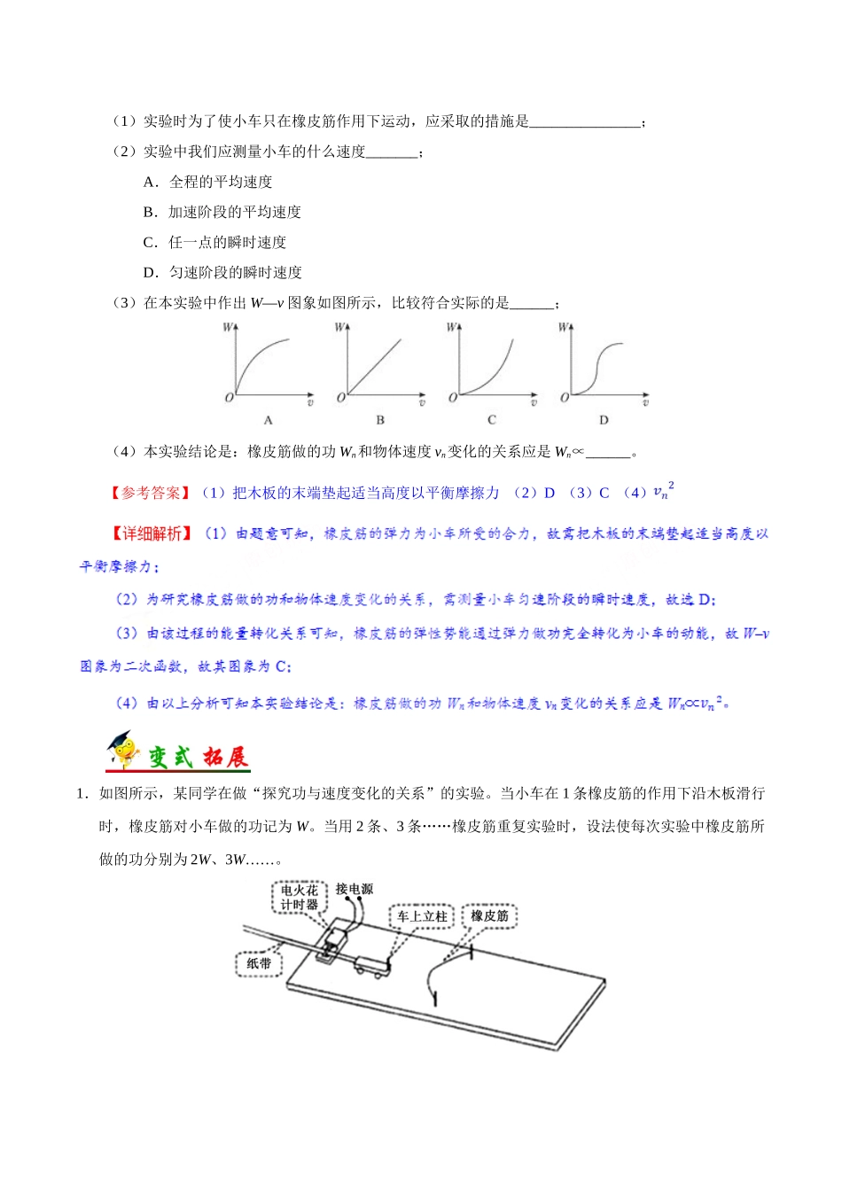 2025年考点一遍过高考物理学-考点26实验：探究功与速度变化的关系.doc_第2页