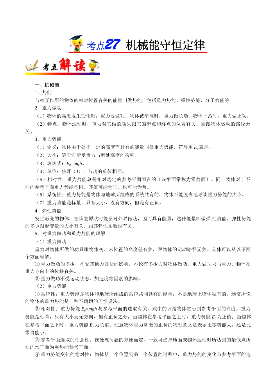 2025年考点一遍过高考物理学-考点27机械能守恒定律.doc_第1页