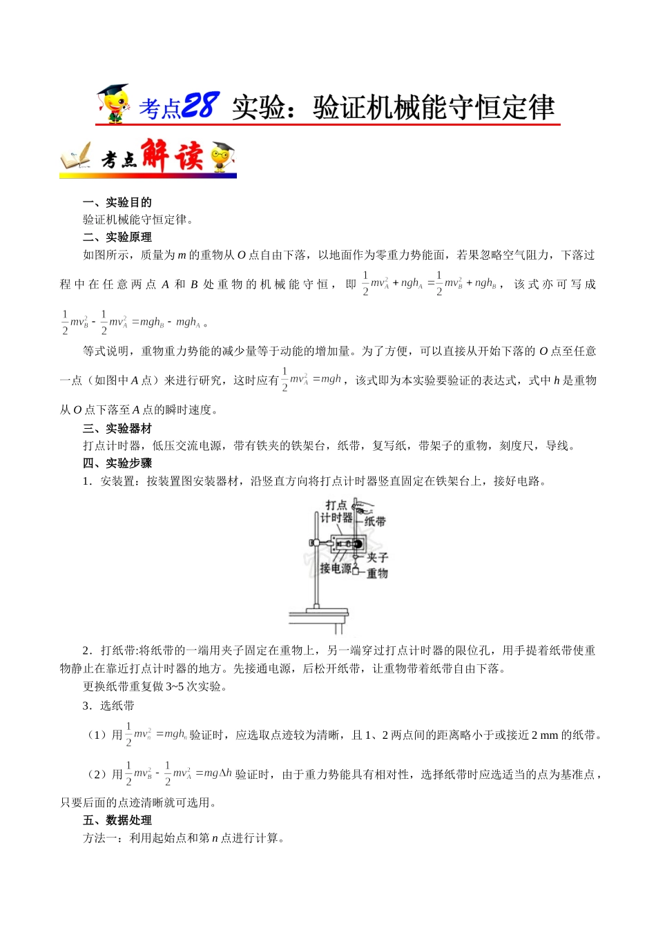 2025年考点一遍过高考物理学-考点28实验：验证机械能守恒定律.doc_第1页