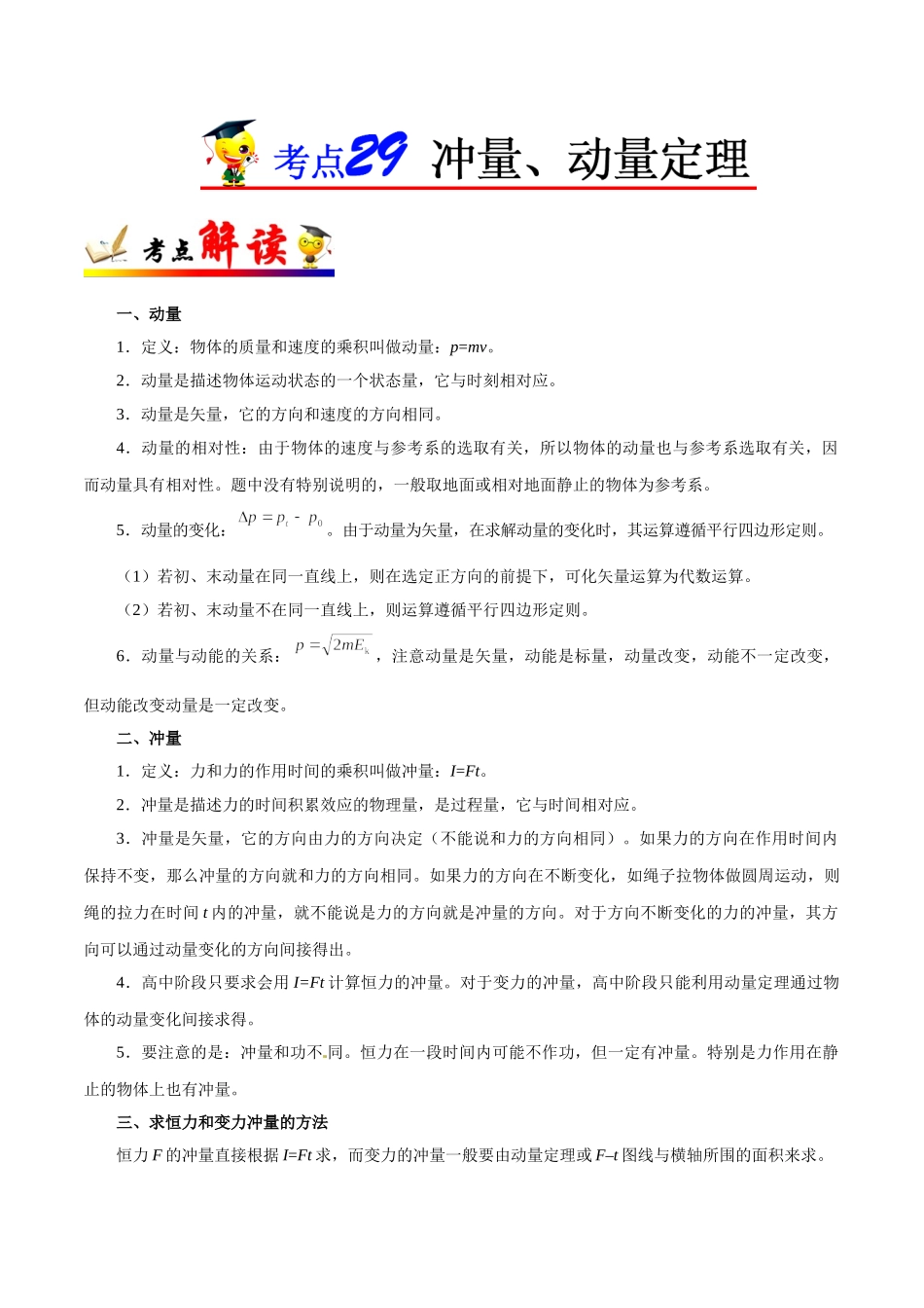 2025年考点一遍过高考物理学-考点29冲量、动量定理.doc_第1页