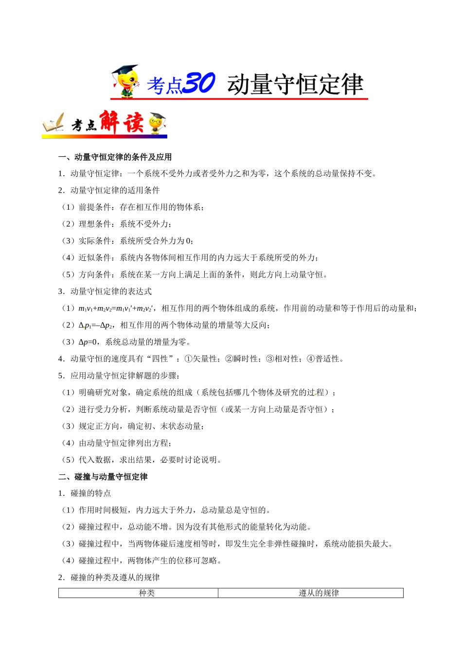 2025年考点一遍过高考物理学-考点30动量守恒定律.doc_第1页