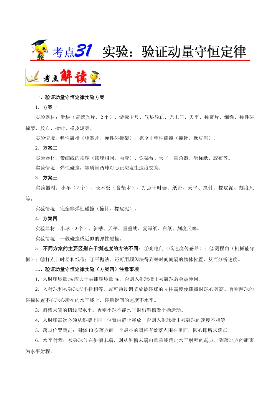 2025年考点一遍过高考物理学-考点31实验：验证动量守恒定律.doc_第1页