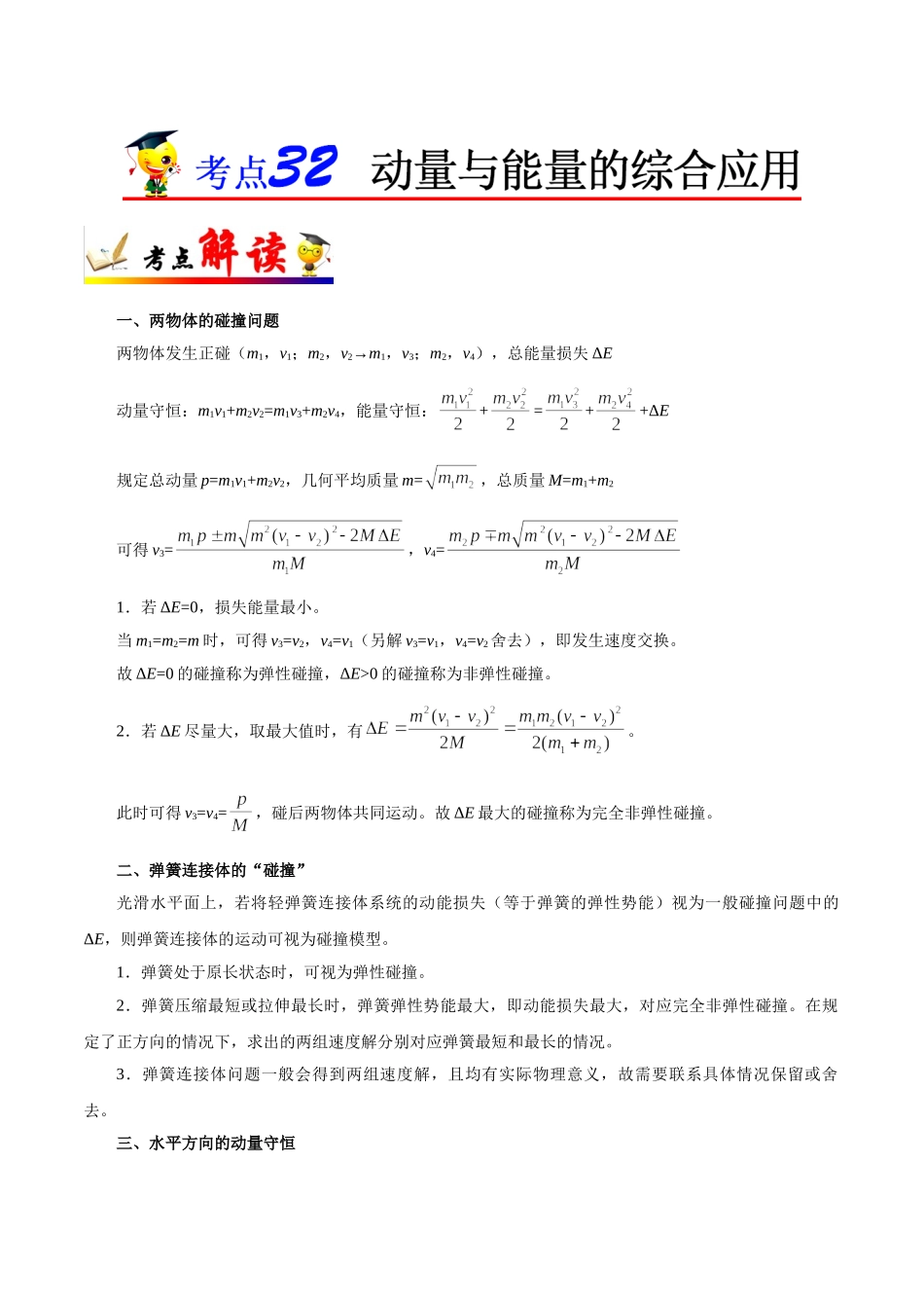 2025年考点一遍过高考物理学-考点32动量与能量的综合应用.doc_第1页