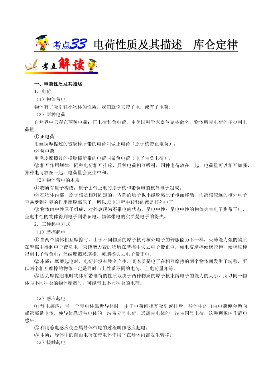 2025年考点一遍过高考物理学-考点33电荷性质及其描述库仑定律.doc_第1页