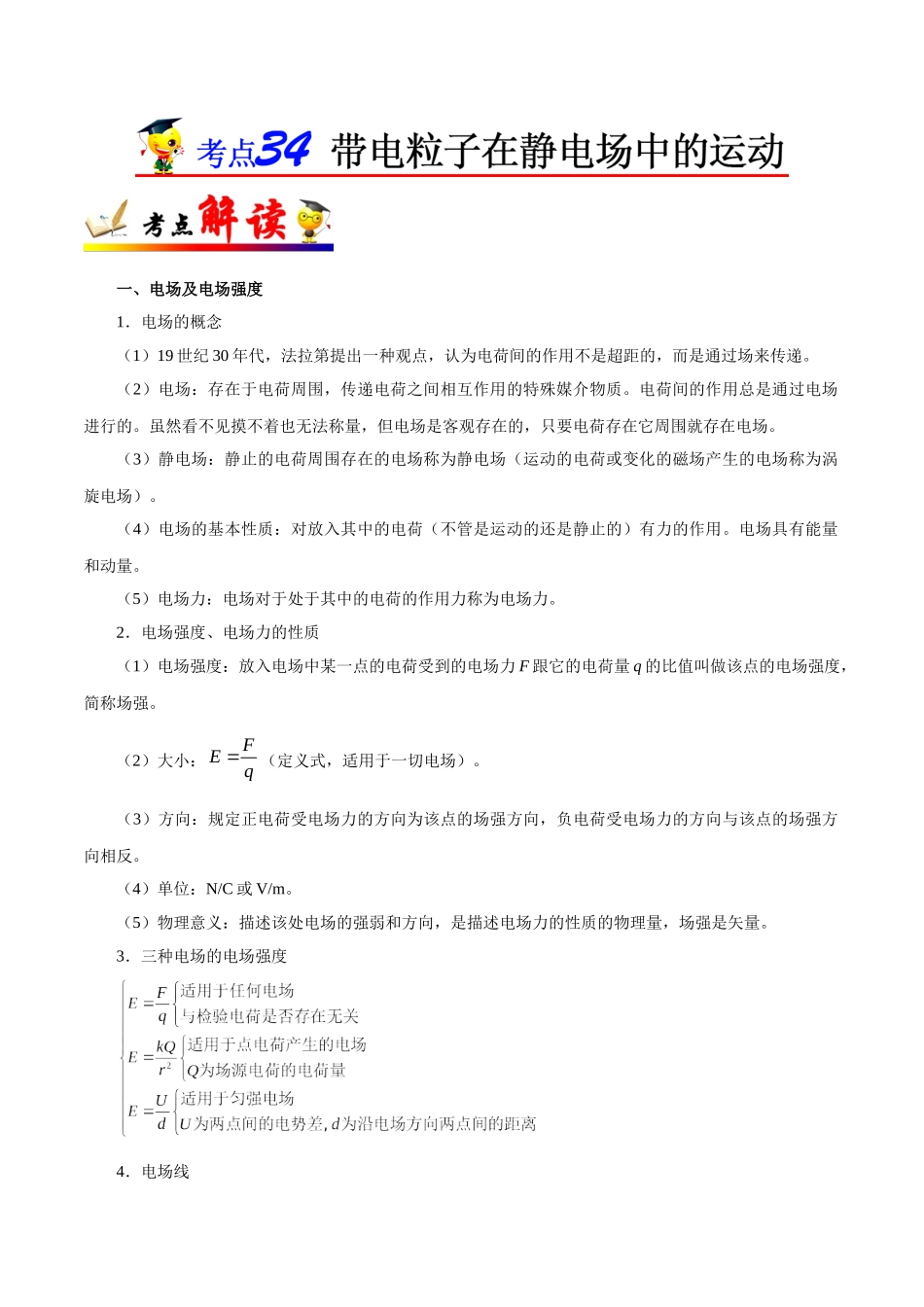 2025年考点一遍过高考物理学-考点34带电粒子在静电场中的运动.doc_第1页