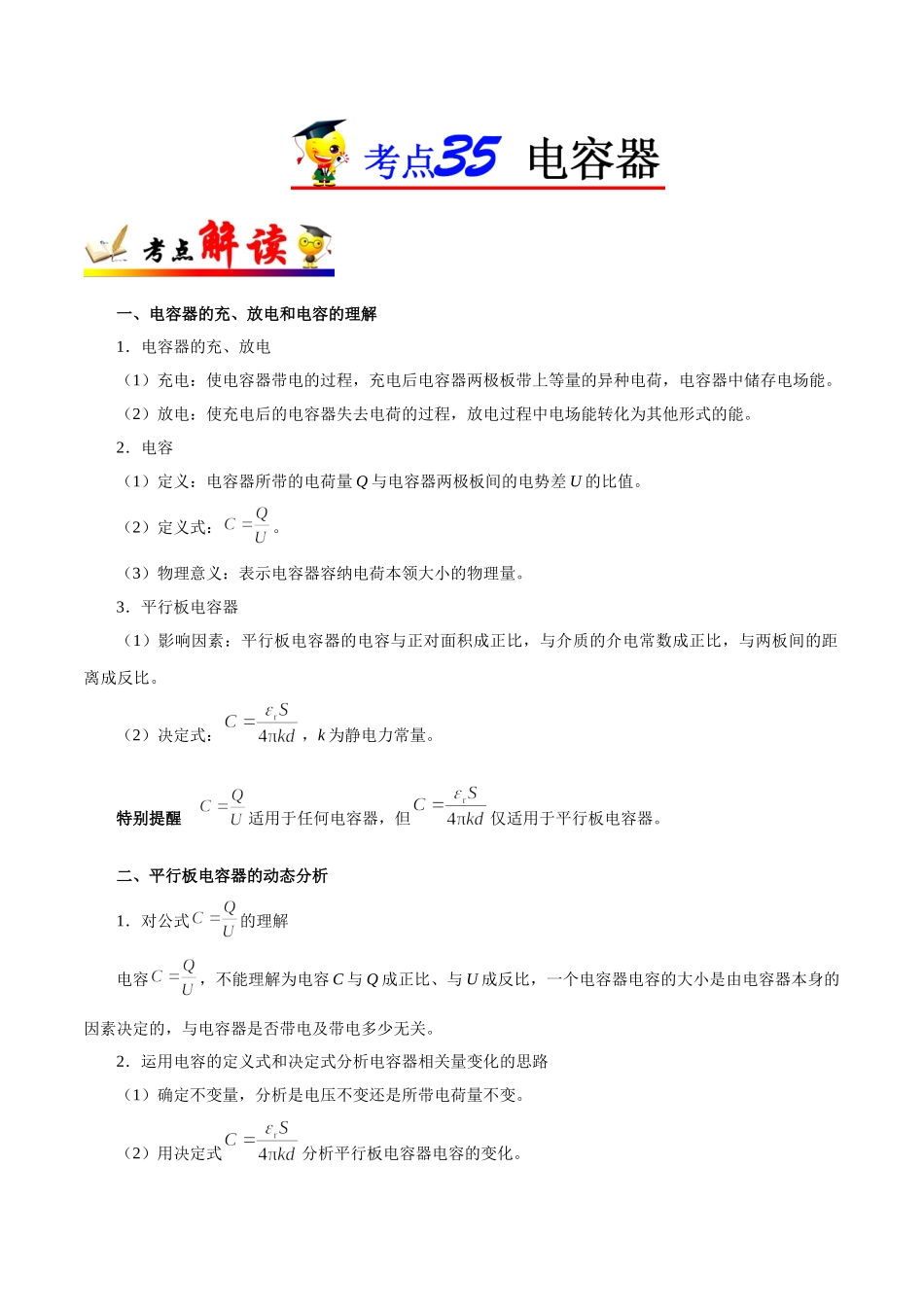 2025年考点一遍过高考物理学-考点35电容器.doc_第1页
