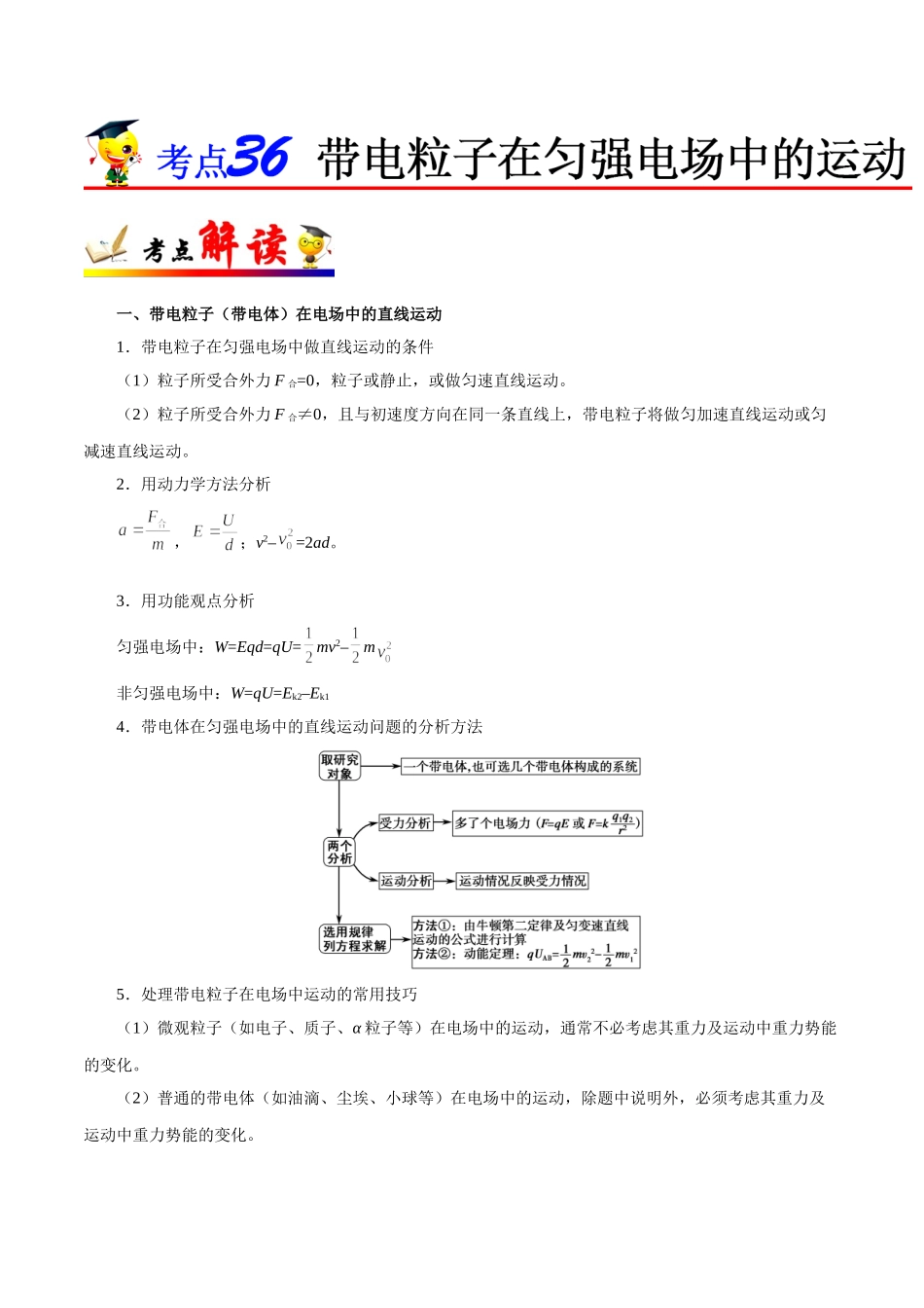 2025年考点一遍过高考物理学-考点36带电粒子在匀强电场中的运动.doc_第1页