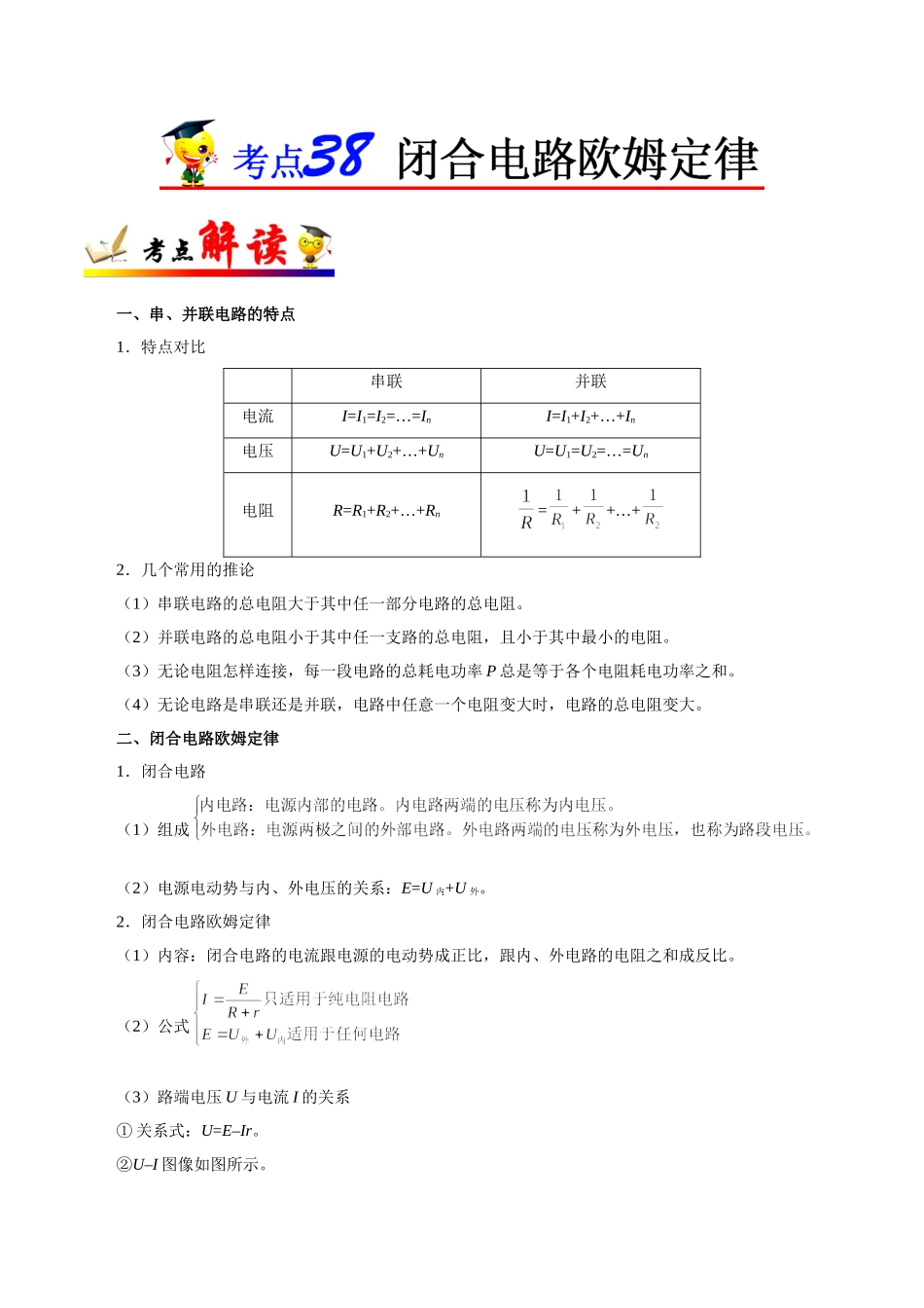 2025年考点一遍过高考物理学-考点38闭合电路欧姆定律.doc_第1页